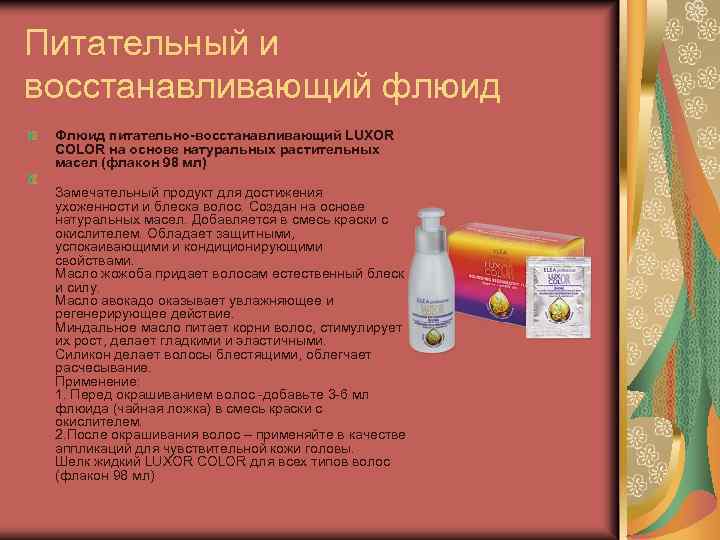 Питательный и восстанавливающий флюид Флюид питательно-восстанавливающий LUXOR COLOR на основе натуральных растительных масел (флакон