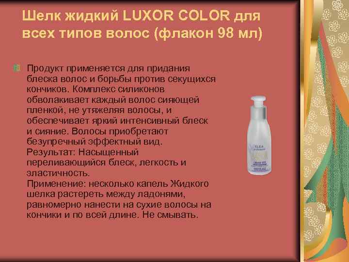 Шелк жидкий LUXOR COLOR для всех типов волос (флакон 98 мл) Продукт применяется для