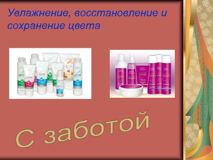 Увлажнение, восстановление и сохранение цвета 