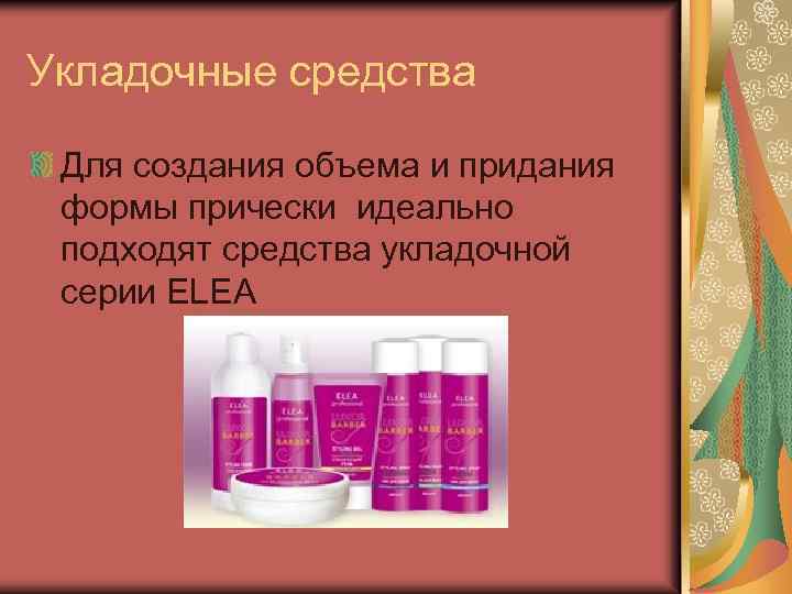Укладочные средства Для создания объема и придания формы прически идеально подходят средства укладочной серии