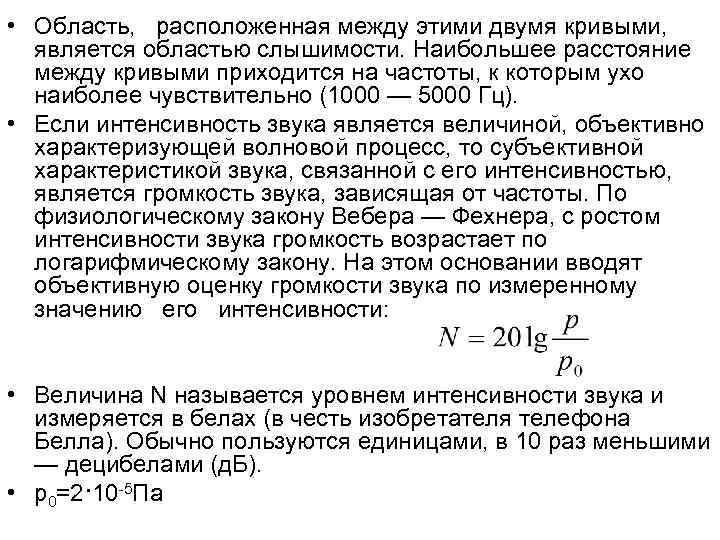  • Область, расположенная между этими двумя кривыми, является областью слышимости. Наибольшее расстояние между