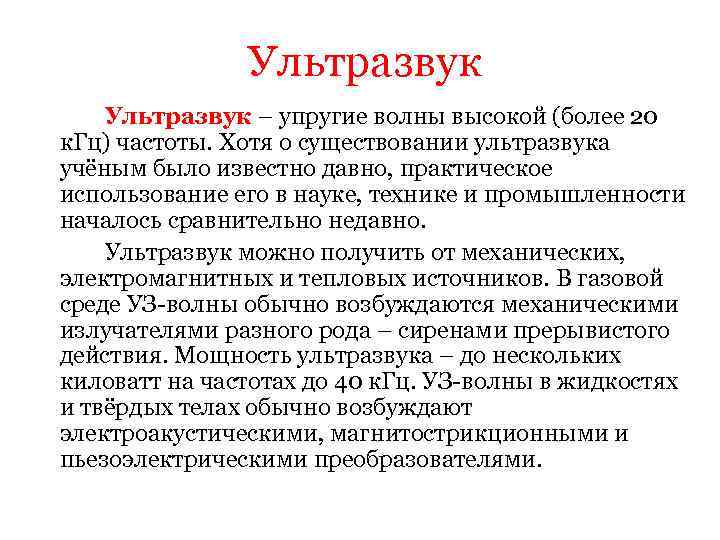 Ультразвук – упругие волны высокой (более 20 к. Гц) частоты. Хотя о существовании ультразвука