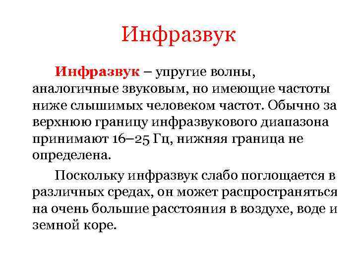 Инфразвук. Свойства инфразвука. Физические характеристики инфразвука. Длина волны инфразвука. Характеристики свойств инфразвука.