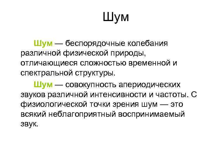 Шум — беспорядочные колебания различной физической природы, отличающиеся сложностью временной и спектральной структуры. Шум