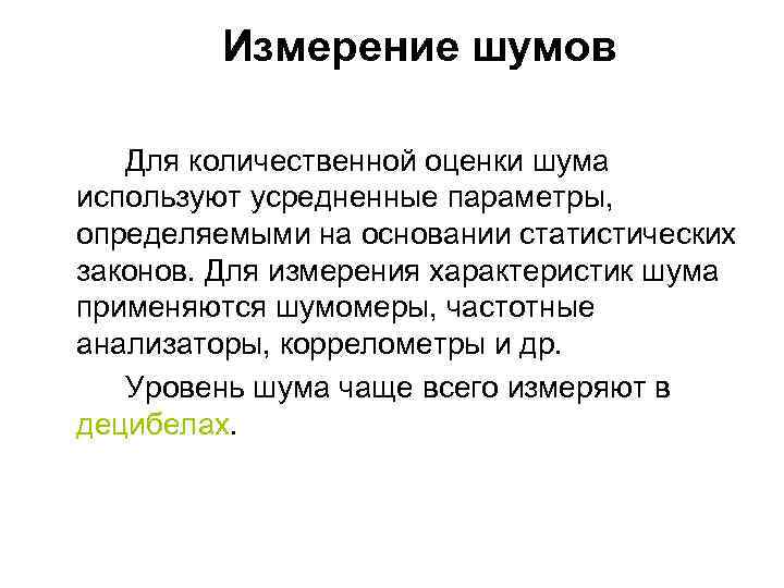 Измерение шумов Для количественной оценки шума используют усредненные параметры, определяемыми на основании статистических законов.