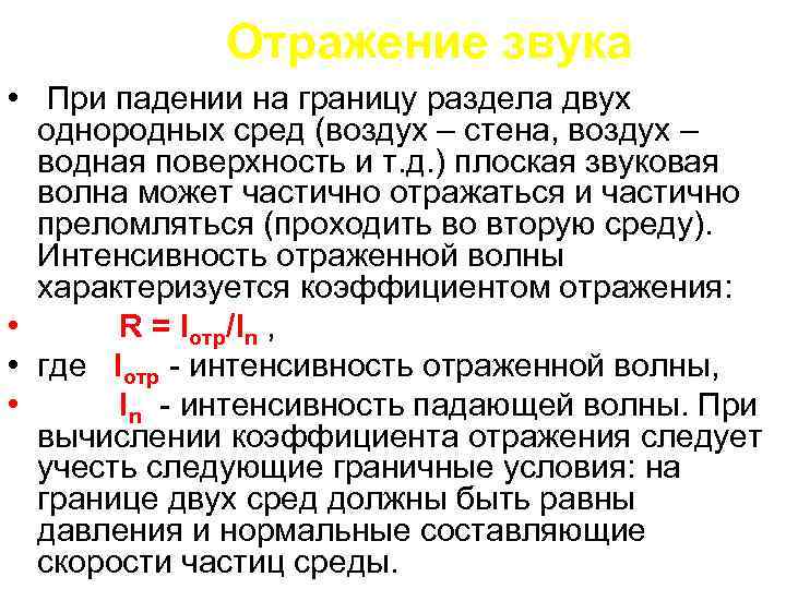 Отражение звука • При падении на границу раздела двух однородных сред (воздух – стена,