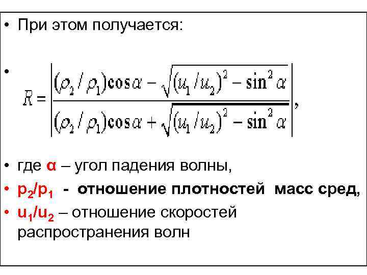  • При этом получается: • • где α – угол падения волны, •