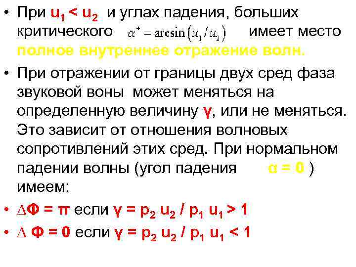  • При u 1 < u 2 и углах падения, больших критического имеет