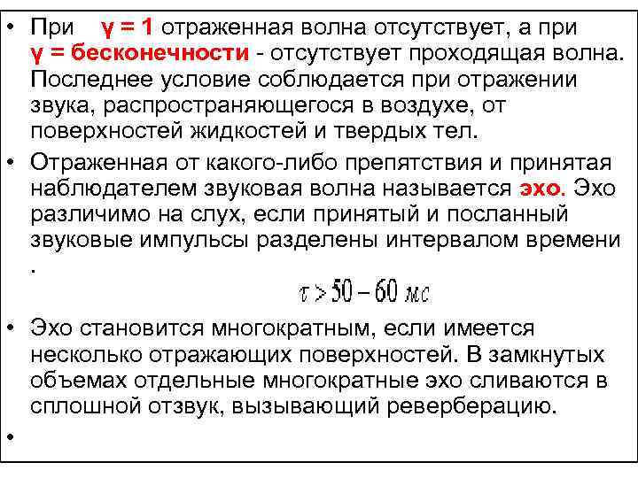  • При γ = 1 отраженная волна отсутствует, а при γ = бесконечности