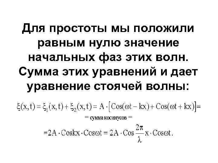 Для простоты мы положили равным нулю значение начальных фаз этих волн. Сумма этих уравнений
