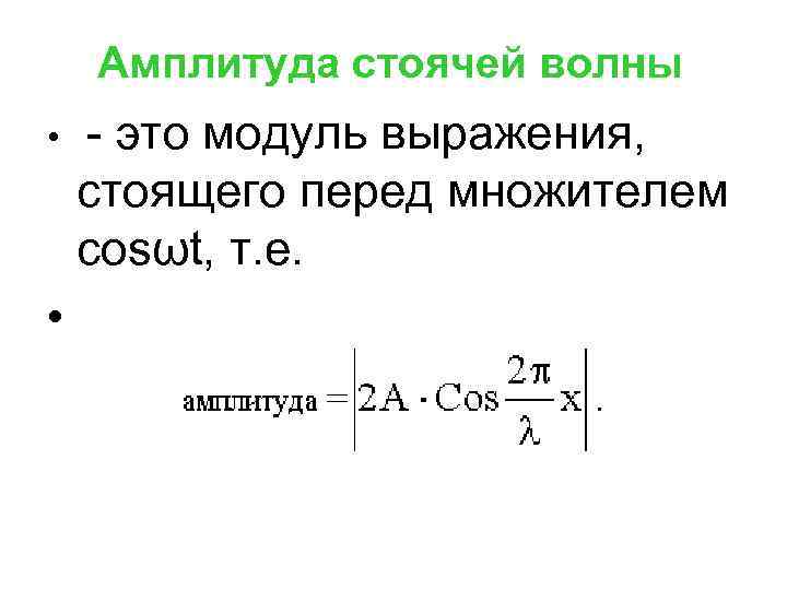 Амплитуда. Амплитуда стоячей волны формула. Уравнение амплитуды стоячей волны. Узлы стоячей волны формула. Формула узлов и пучностей стоячей волны.