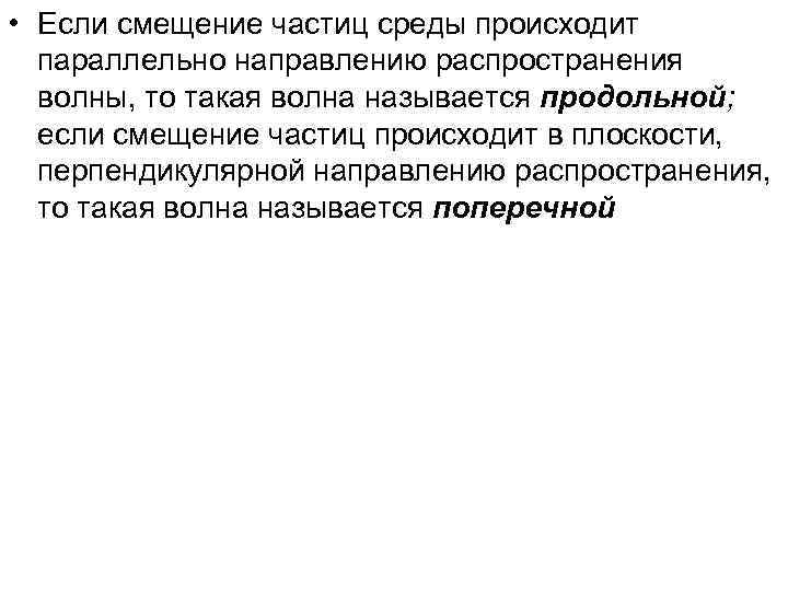  • Если смещение частиц среды происходит параллельно направлению распространения волны, то такая волна