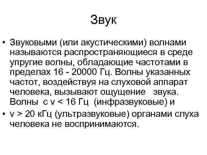 Звук • Звуковыми (или акустическими) волнами называются распространяющиеся в среде упругие волны, обладающие частотами