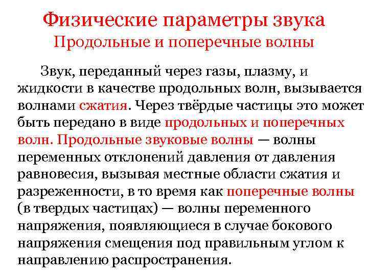 Физические параметры звука Продольные и поперечные волны Звук, переданный через газы, плазму, и жидкости