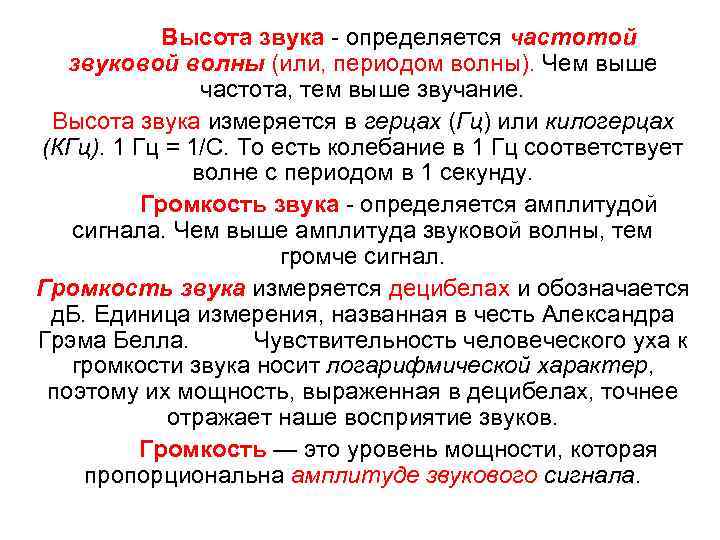Высота звука - определяется частотой звуковой волны (или, периодом волны). Чем выше частота, тем