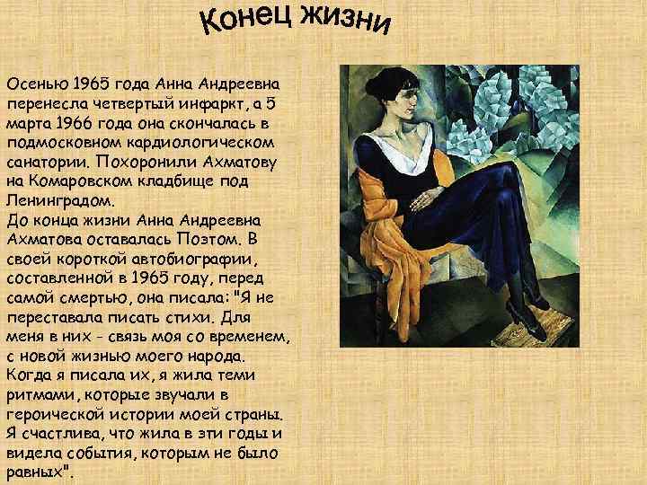 Осенью 1965 года Анна Андреевна перенесла четвертый инфаркт, а 5 марта 1966 года она
