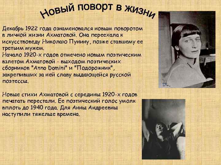 Декабрь 1922 года ознаменовался новым поворотом в личной жизни Ахматовой. Она переехала к искусствоведу