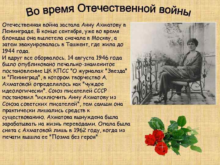Отечественная война застала Анну Ахматову в Ленинграде. В конце сентября, уже во время блокады