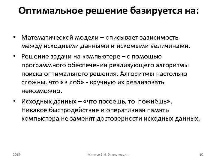 Оптимальное решение базируется на: • Математической модели – описывает зависимость между исходными данными и
