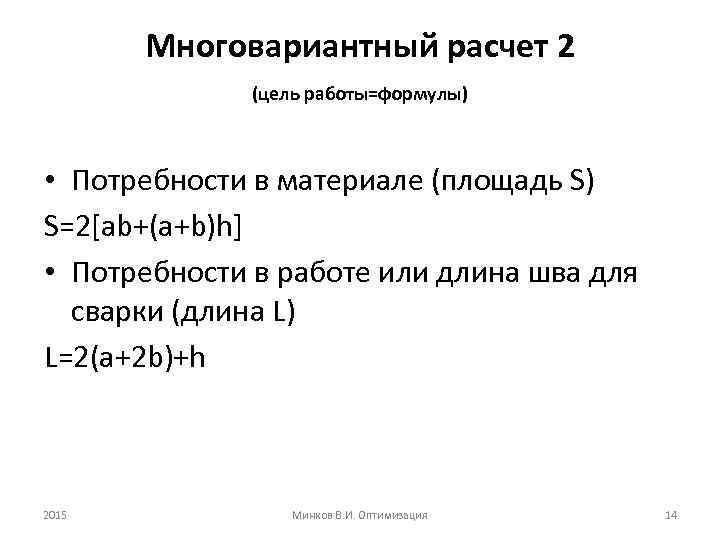 Многовариантный расчет 2 (цель работы=формулы) • Потребности в материале (площадь S) S=2[ab+(a+b)h] • Потребности