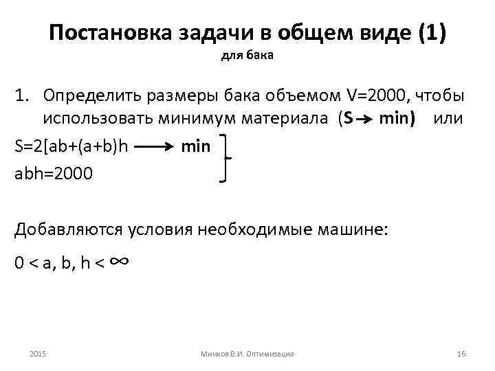Постановка задачи в общем виде (1) для бака 1. Определить размеры бака объемом V=2000,