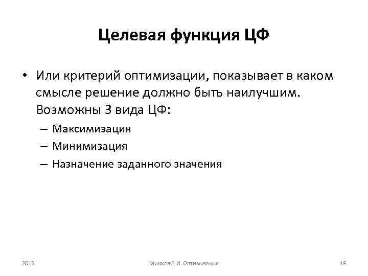 Целевая функция ЦФ • Или критерий оптимизации, показывает в каком смысле решение должно быть