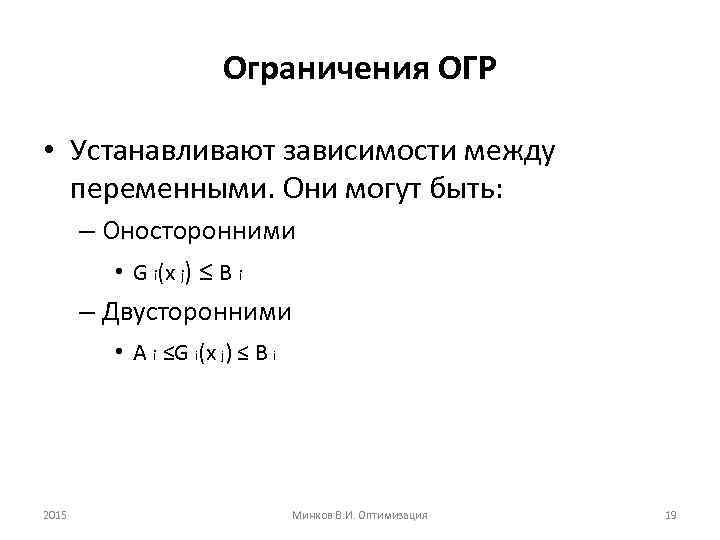 Ограничения ОГР • Устанавливают зависимости между переменными. Они могут быть: – Оносторонними • G