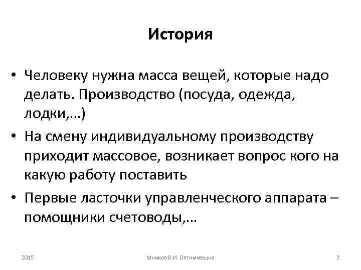 История • Человеку нужна масса вещей, которые надо делать. Производство (посуда, одежда, лодки, …)