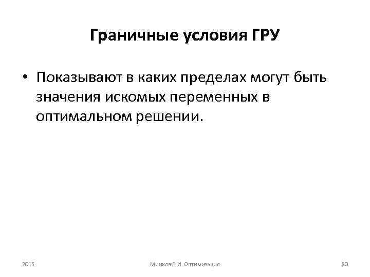 Граничные условия ГРУ • Показывают в каких пределах могут быть значения искомых переменных в