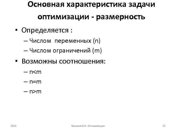 Основная характеристика задачи оптимизации - размерность • Определяется : – Числом переменных (n) –