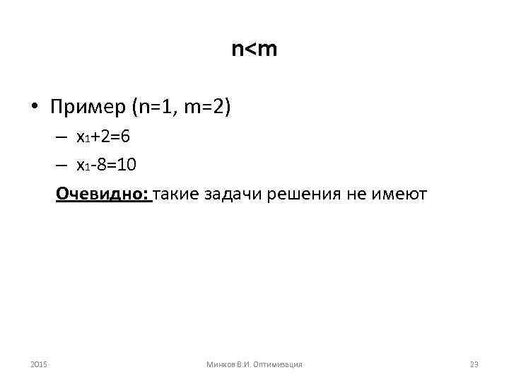 n<m • Пример (n=1, m=2) – х1+2=6 – х1 -8=10 Очевидно: такие задачи решения