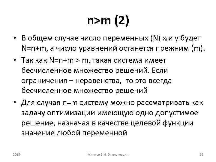 n>m (2) • В общем случае число переменных (N) хj и уi будет N=n+m,