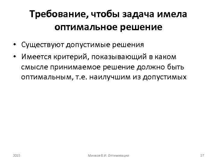 Требование, чтобы задача имела оптимальное решение • Существуют допустимые решения • Имеется критерий, показывающий