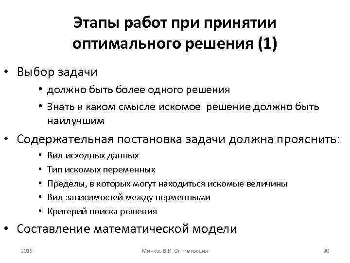 Этапы работ принятии оптимального решения (1) • Выбор задачи • должно быть более одного