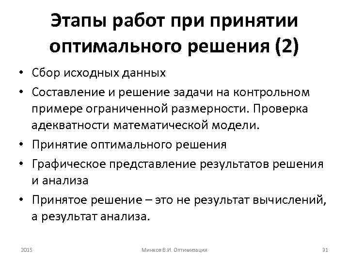 Этапы работ принятии оптимального решения (2) • Сбор исходных данных • Составление и решение