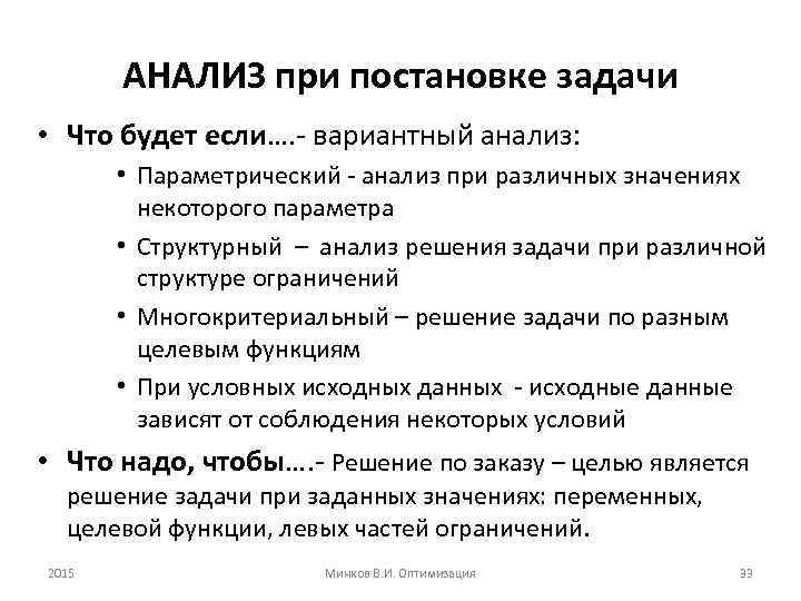АНАЛИЗ при постановке задачи • Что будет если…. - вариантный анализ: • Параметрический -