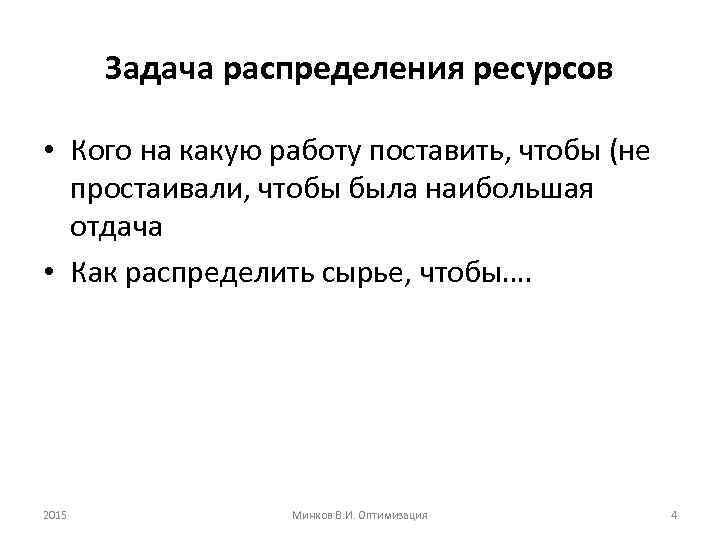 Задача распределения ресурсов • Кого на какую работу поставить, чтобы (не простаивали, чтобы была