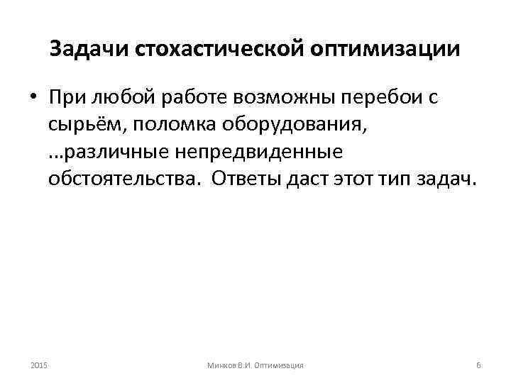 Задачи стохастической оптимизации • При любой работе возможны перебои с сырьём, поломка оборудования, …различные