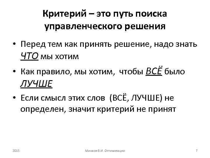Критерий – это путь поиска управленческого решения • Перед тем как принять решение, надо