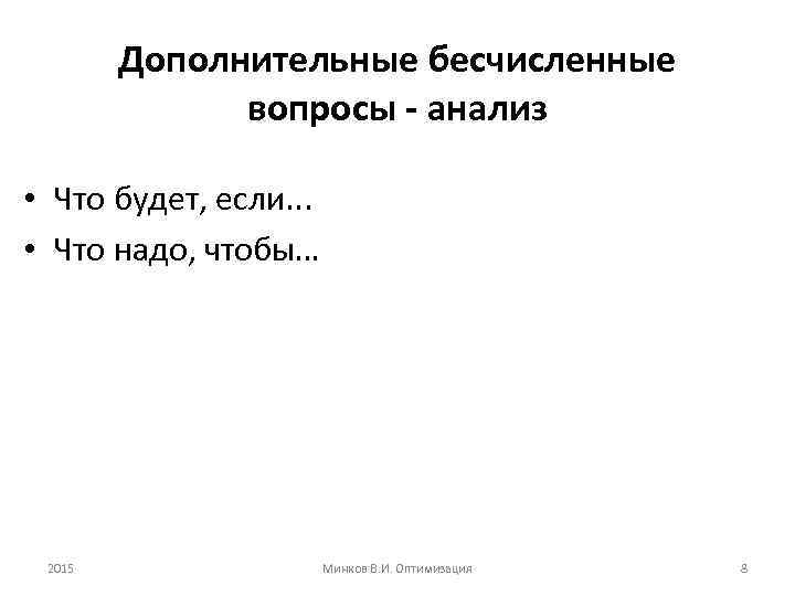 Дополнительные бесчисленные вопросы - анализ • Что будет, если. . . • Что надо,