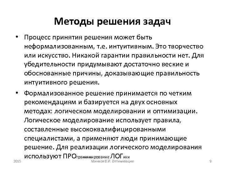 Методы решения задач • Процесс принятия решения может быть неформализованным, т. е. интуитивным. Это