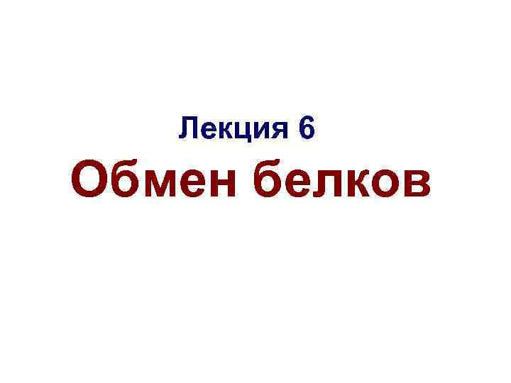 Лекция 6 Обмен белков 