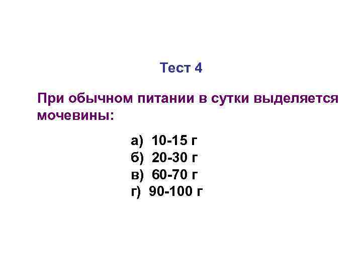 Тест 4 При обычном питании в сутки выделяется мочевины: а) б) в) г) 10