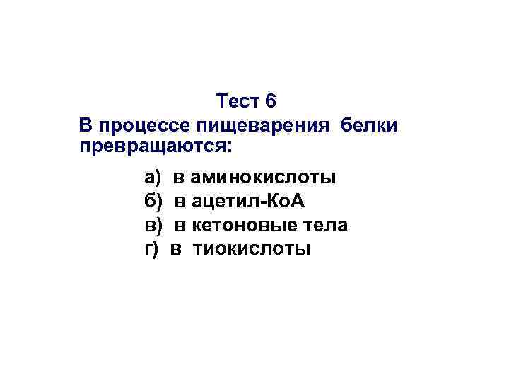 Тест 6 В процессе пищеварения белки превращаются: а) б) в) г) в аминокислоты в
