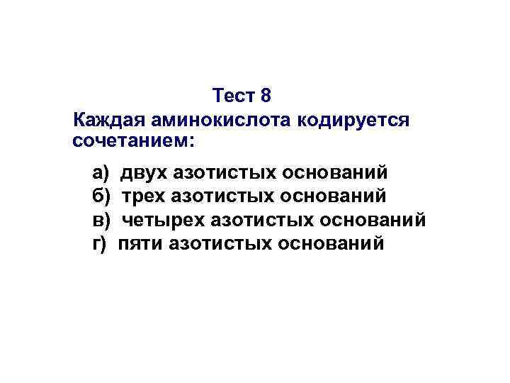 Тест 8 Каждая аминокислота кодируется сочетанием: а) б) в) г) двух азотистых оснований трех