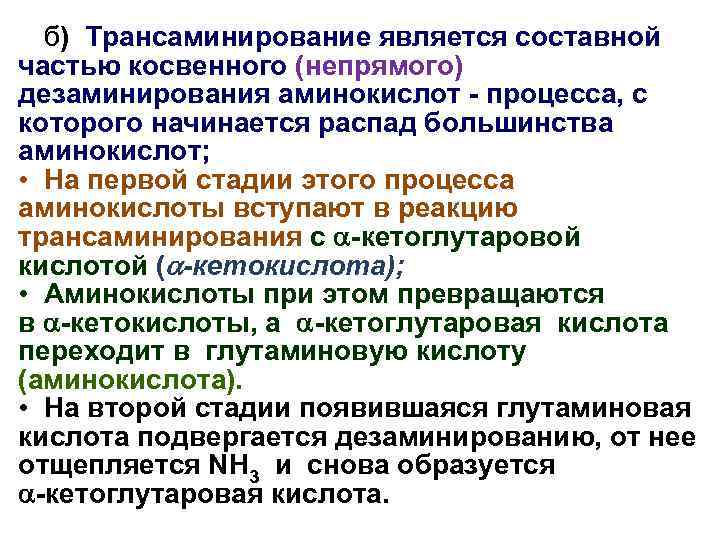 б) Трансаминирование является составной частью косвенного (непрямого) дезаминирования аминокислот - процесса, с которого начинается