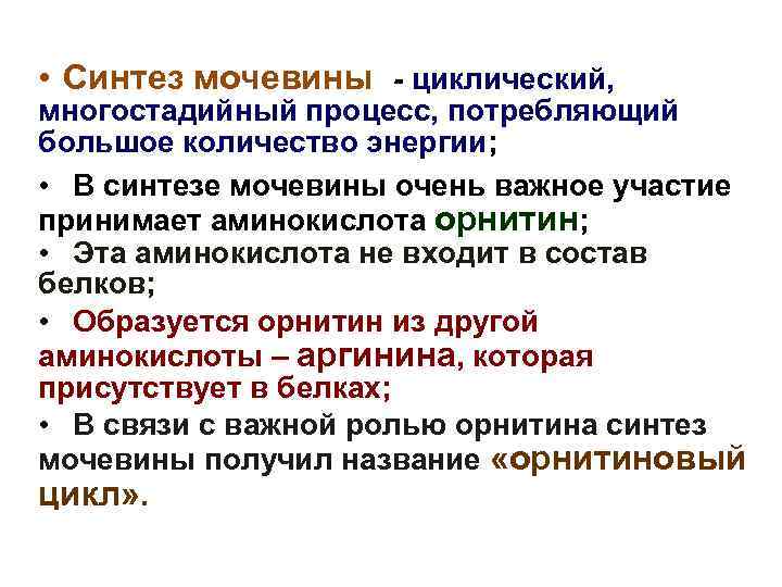  • Синтез мочевины - циклический, многостадийный процесс, потребляющий большое количество энергии; • В
