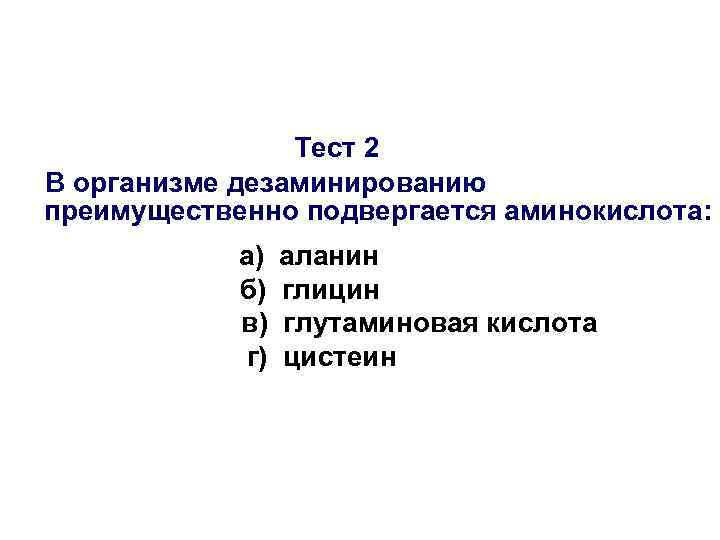 Тест 2 В организме дезаминированию преимущественно подвергается аминокислота: а) б) в) г) аланин глицин