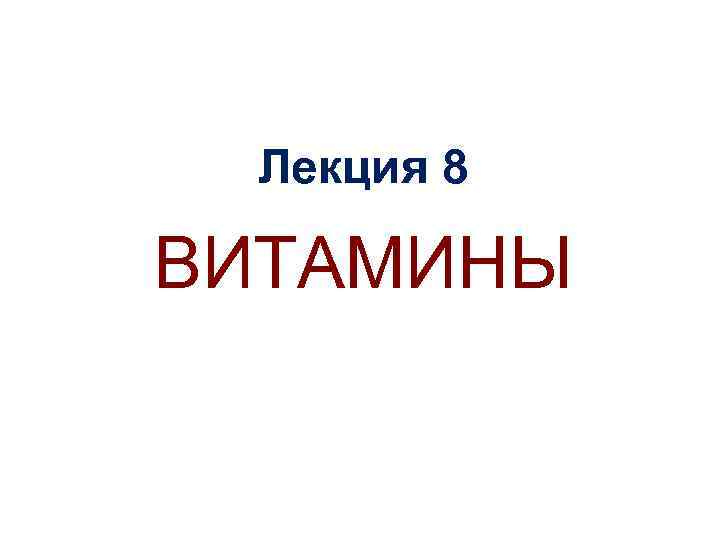 Лекция 8 ВИТАМИНЫ 