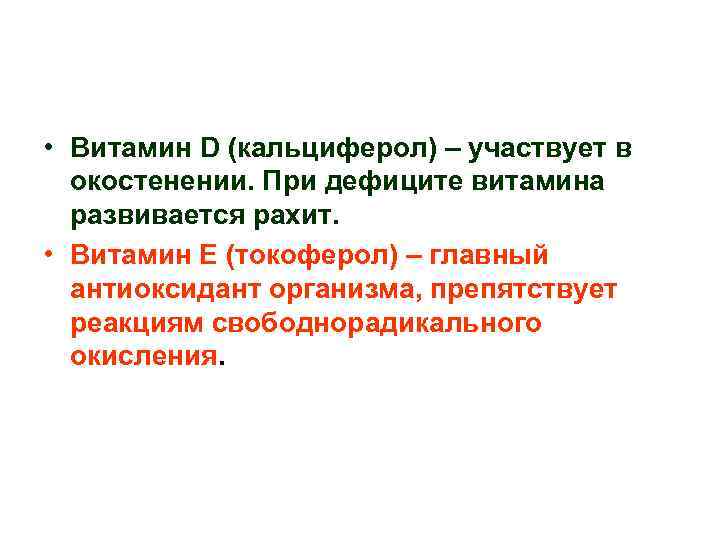  • Витамин D (кальциферол) – участвует в окостенении. При дефиците витамина развивается рахит.